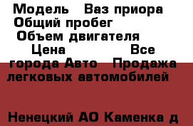  › Модель ­ Ваз.приора › Общий пробег ­ 100 500 › Объем двигателя ­ 2 › Цена ­ 265 000 - Все города Авто » Продажа легковых автомобилей   . Ненецкий АО,Каменка д.